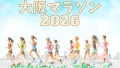 大阪マラソン2026