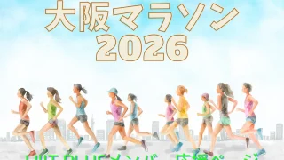 大阪マラソン2026