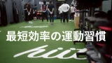 最短効率の運動習慣はHIIT
