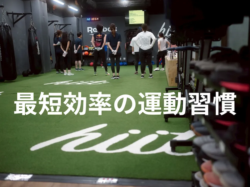 最短効率の運動習慣はHIIT | HIIT-TRAINING.JP 最短効率の運動習慣はHIIT